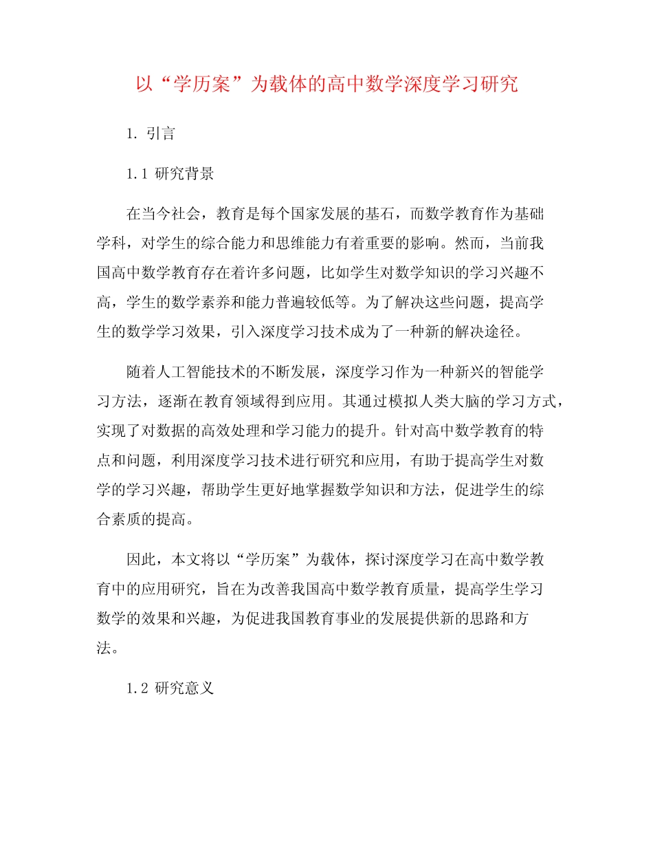 以“学历案”为载体的高中数学深度学习研究_第1页