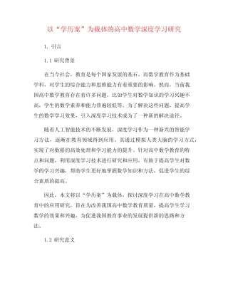 以“学历案”为载体的高中数学深度学习研究