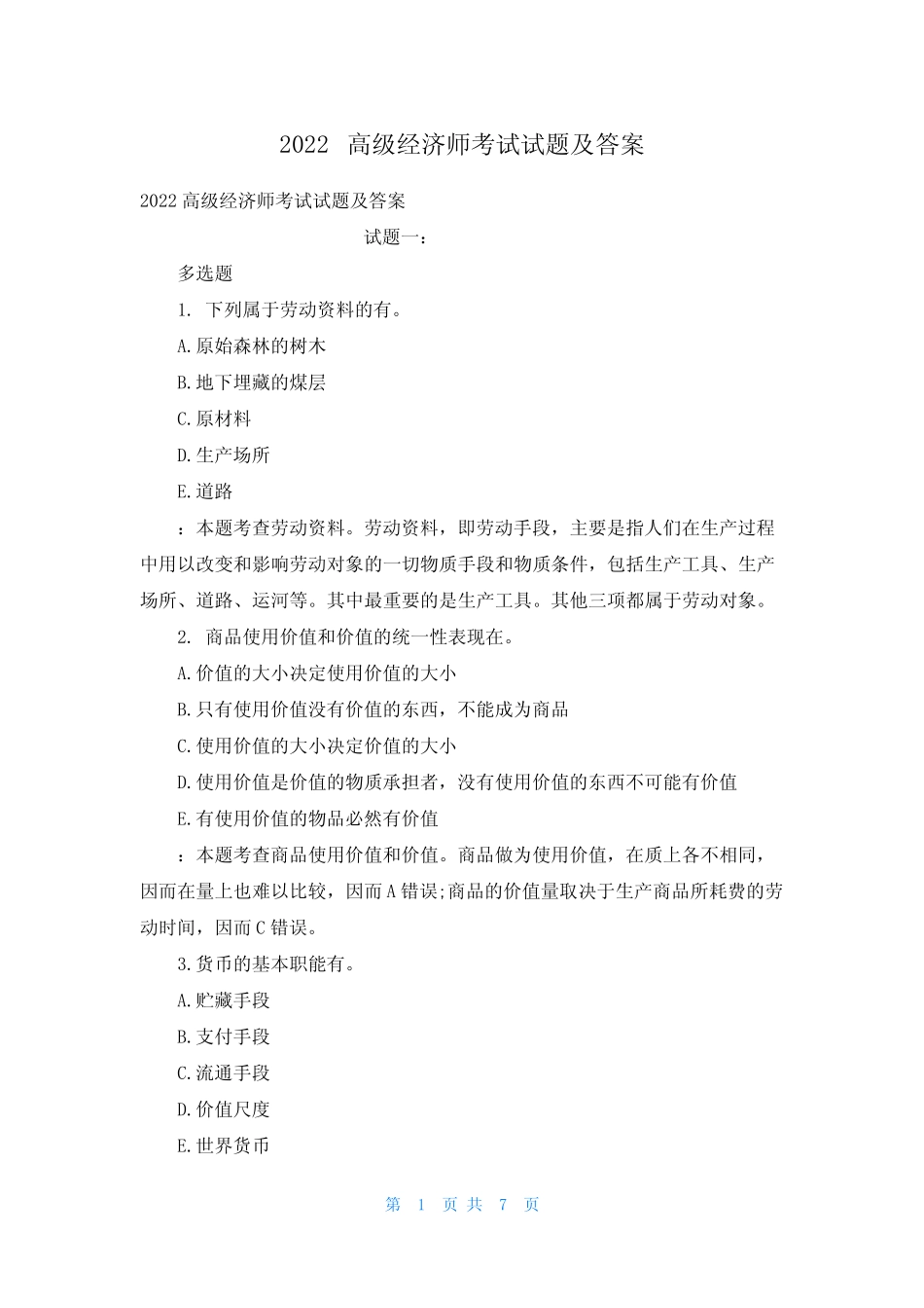 2022高级经济师考试试题及答案_第1页