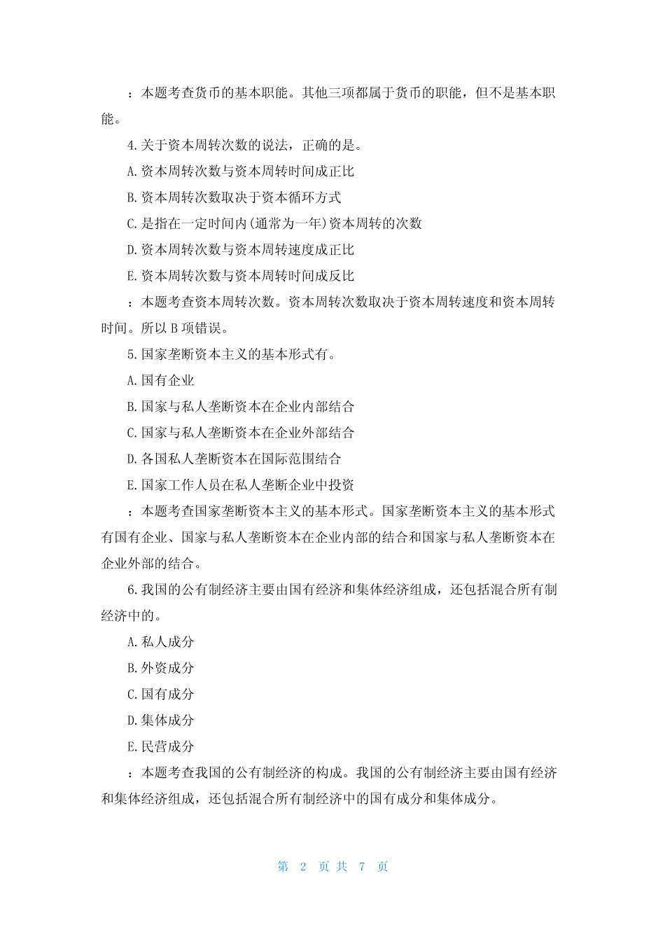 2022高级经济师考试试题及答案_第2页