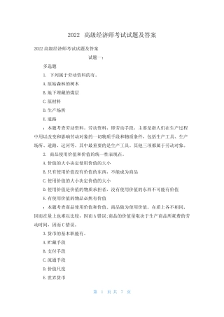 2022高级经济师考试试题及答案