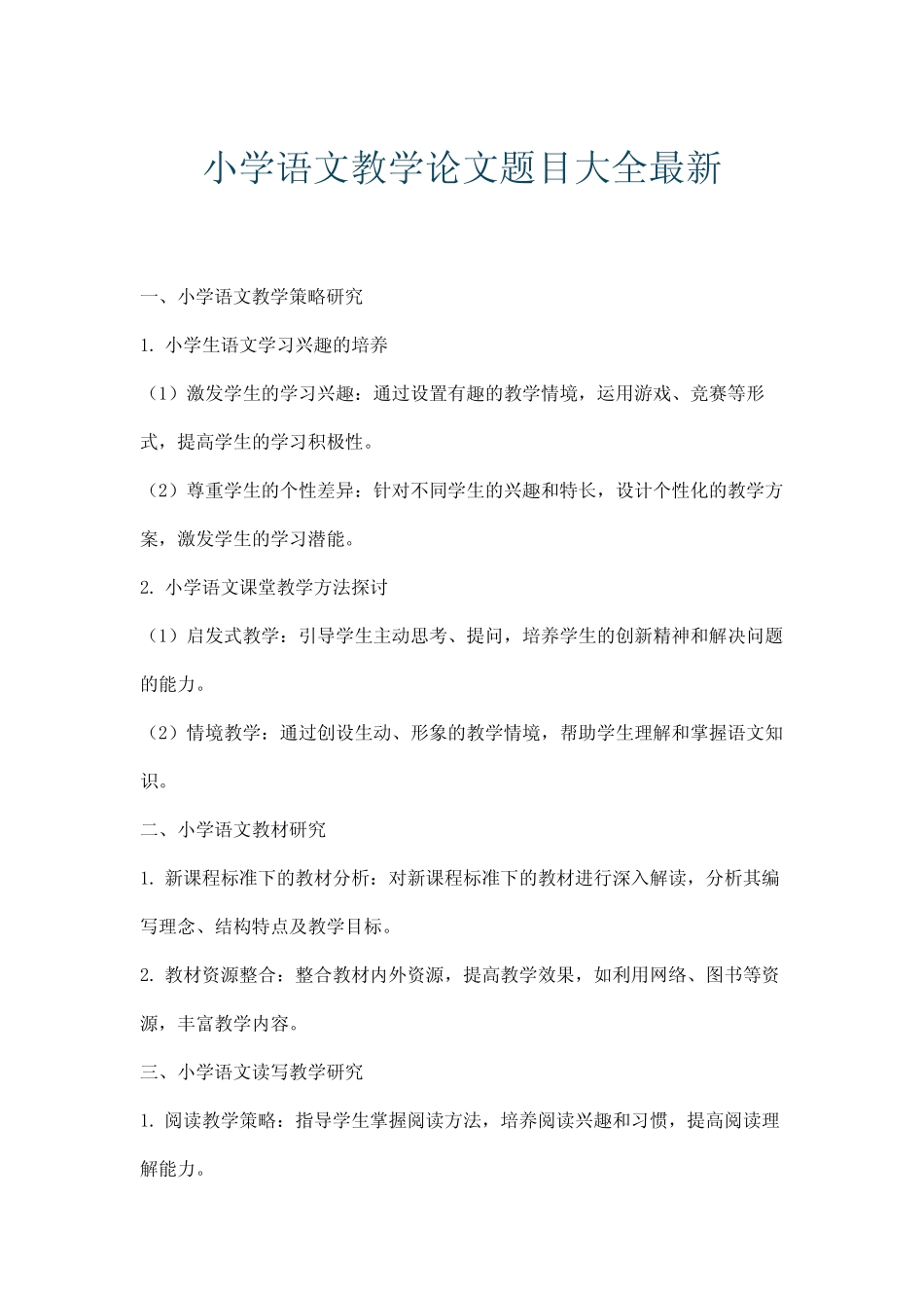 小学语文教学论文题目大全最新_第1页