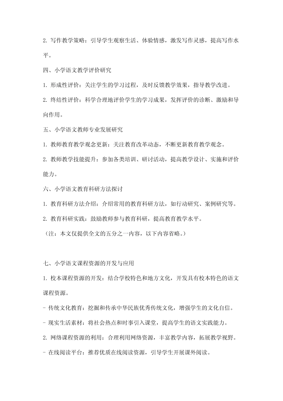 小学语文教学论文题目大全最新_第2页