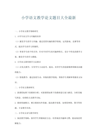 小学语文教学论文题目大全最新