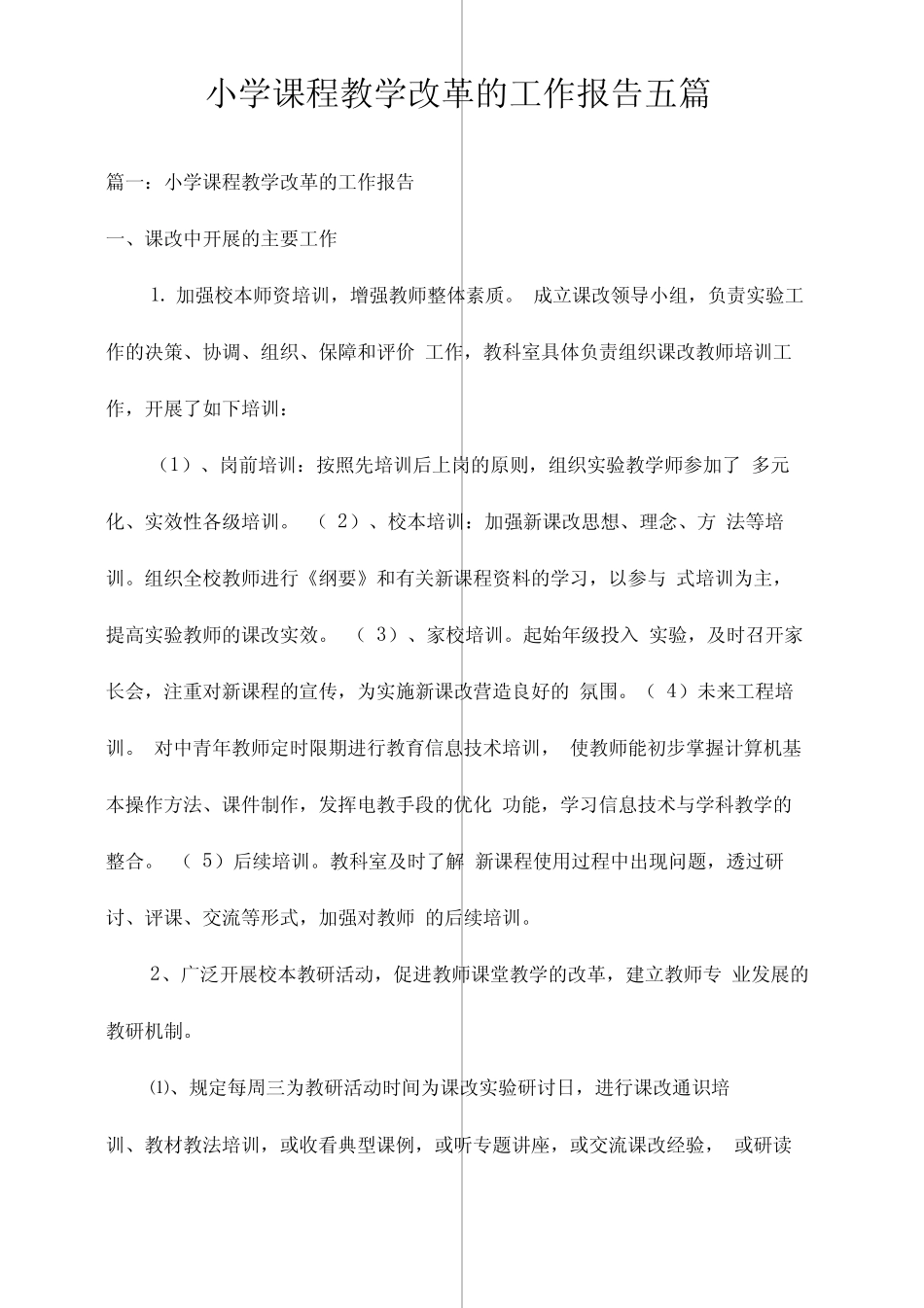 小学课程教学改革的工作报告五则_第1页
