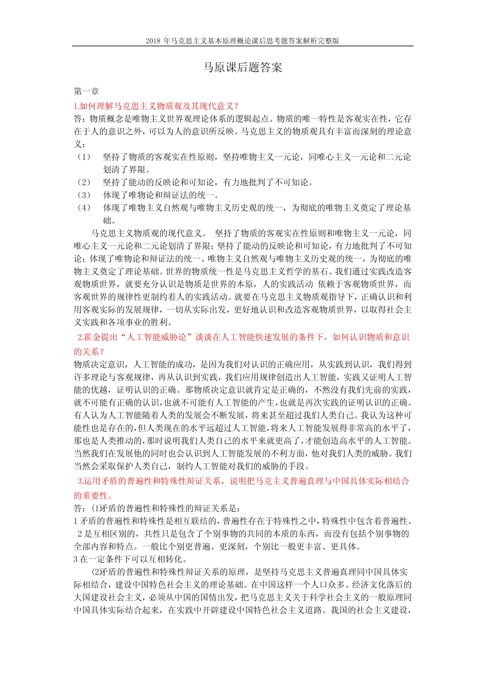 2018年马克思主义基本原理概论课后思考题答案解析完整版_第1页