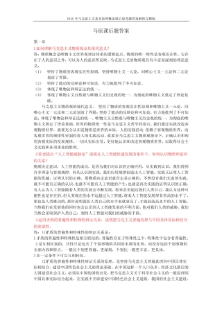 2018年马克思主义基本原理概论课后思考题答案解析完整版