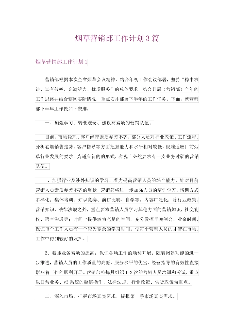 烟草营销部工作计划3则_第1页