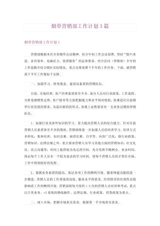 烟草营销部工作计划3则
