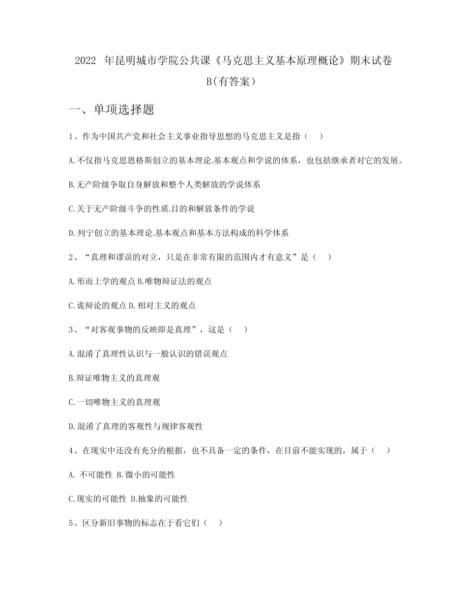 2022年昆明城市学院公共课《马克思主义基本原理概论》期末试卷B(有答 _第1页