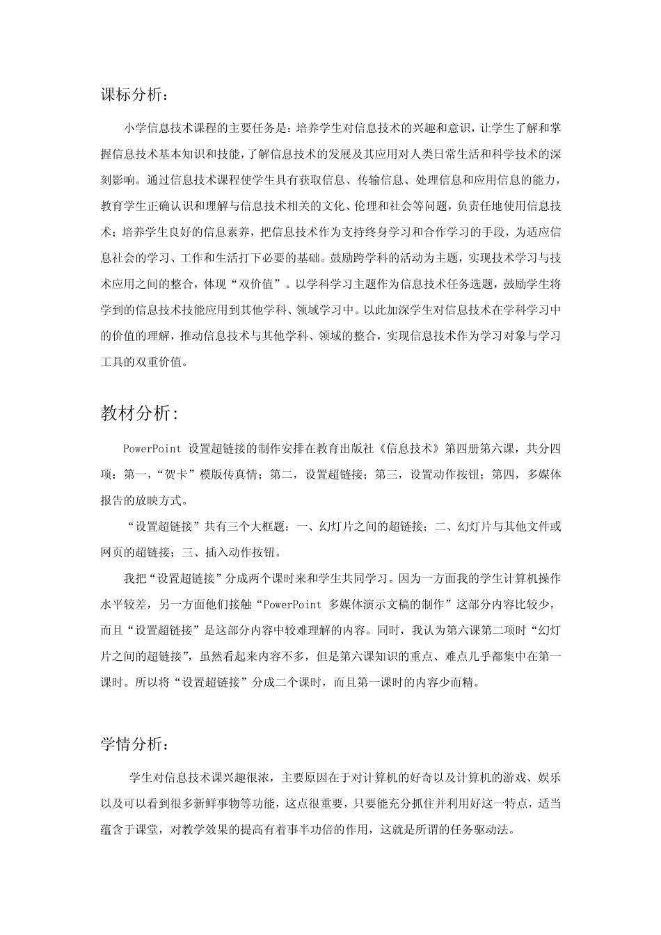 小学信息技术在幻灯片中设置超链接教学设计学情分析教材分析课后反思_第1页