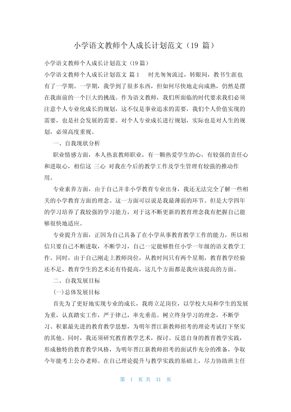 小学语文教师个人成长计划范文(19则)_第1页