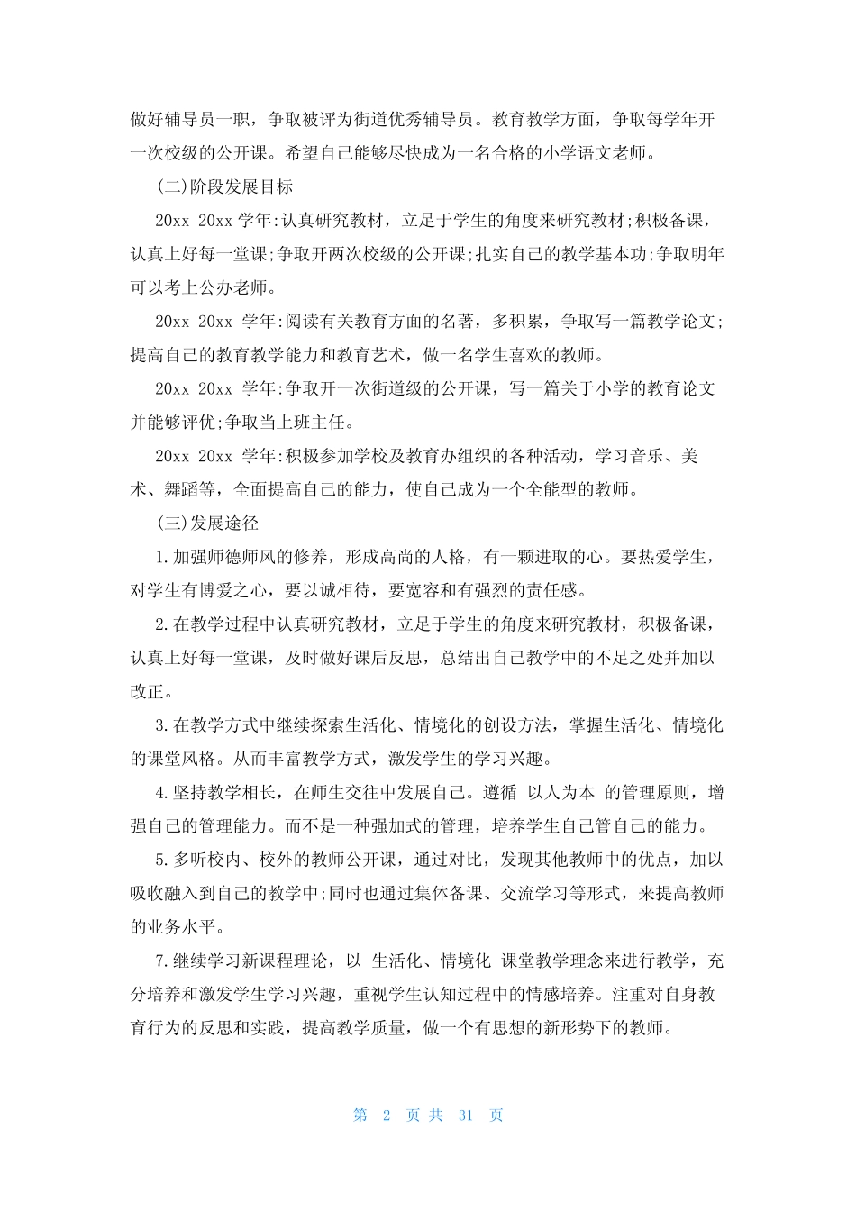 小学语文教师个人成长计划范文(19则)_第2页