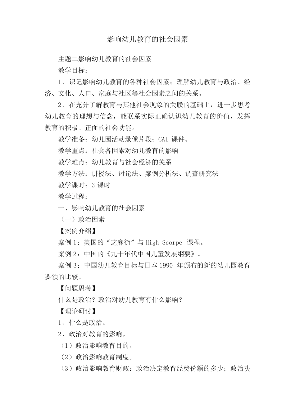 影响幼儿教育的社会因素_第1页