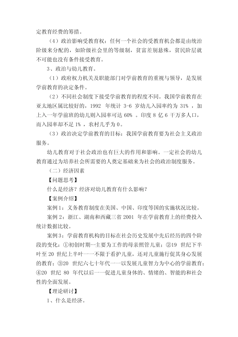 影响幼儿教育的社会因素_第2页