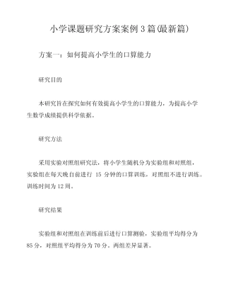 小学课题研究方案案例3则(最新则)