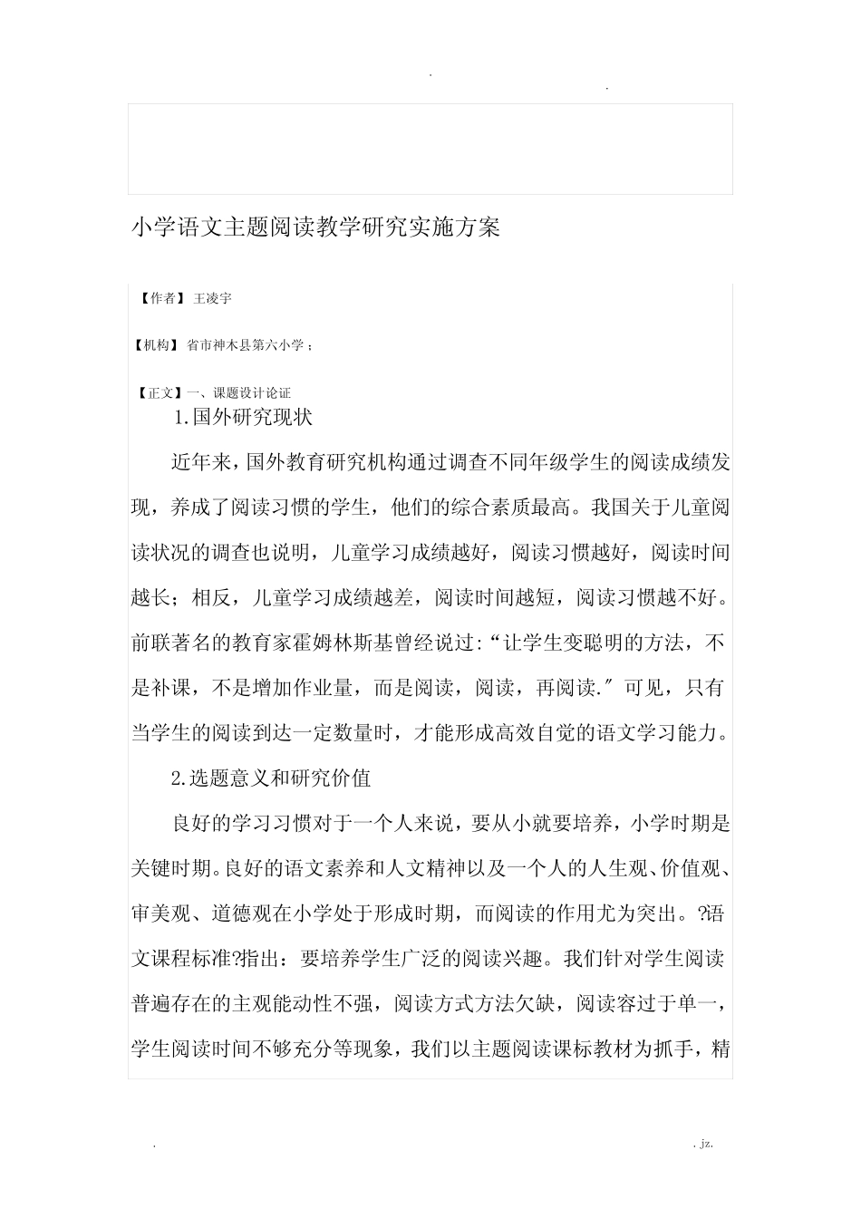 小学语文主题阅读教学研究报告实施计划方案_第1页