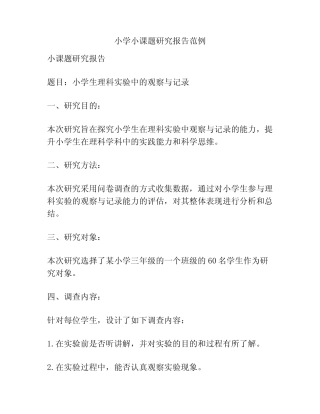 小学小课题研究报告范例
