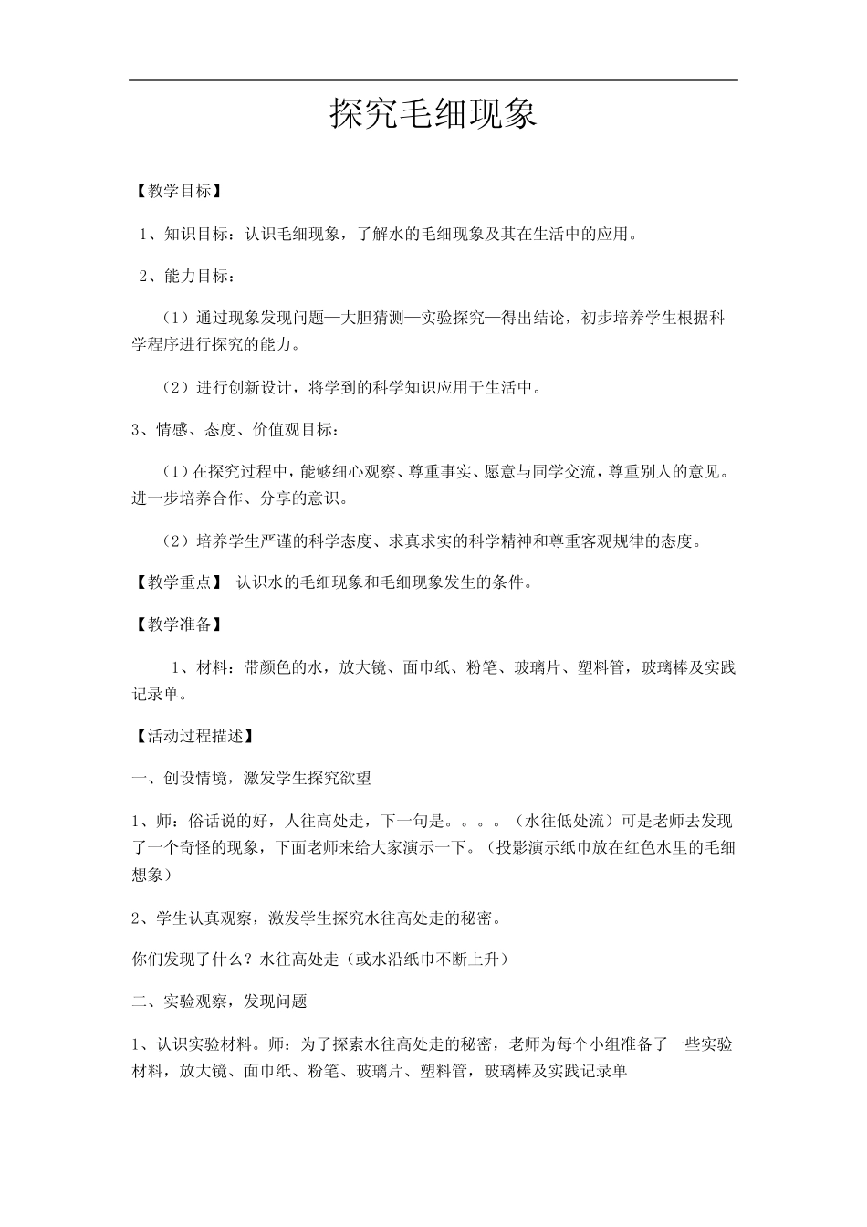小学综合实践活动_《探究毛细现象》教学设计学情分析教材分析课后反思_第1页