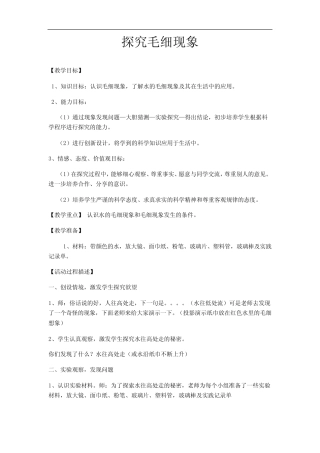 小学综合实践活动_《探究毛细现象》教学设计学情分析教材分析课后反思