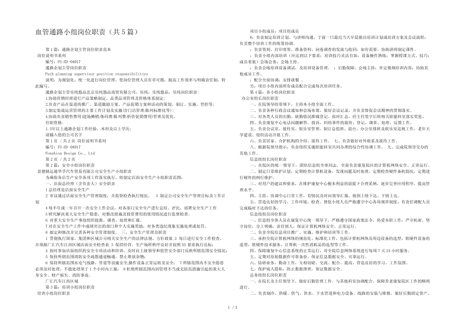 血管通路小组岗位职责(共5则)_第1页