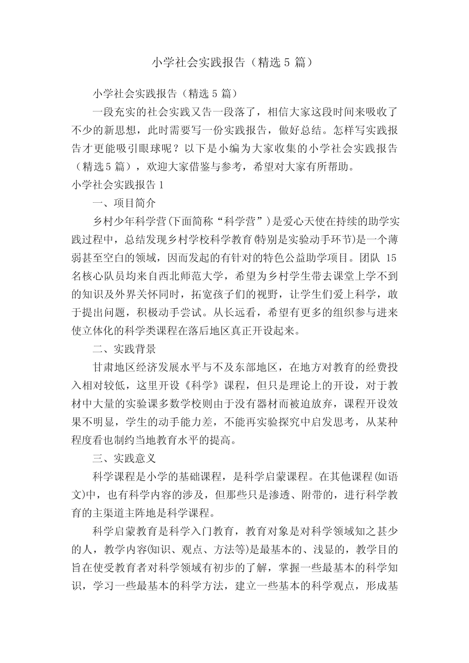小学社会实践报告(精选5则)_第1页