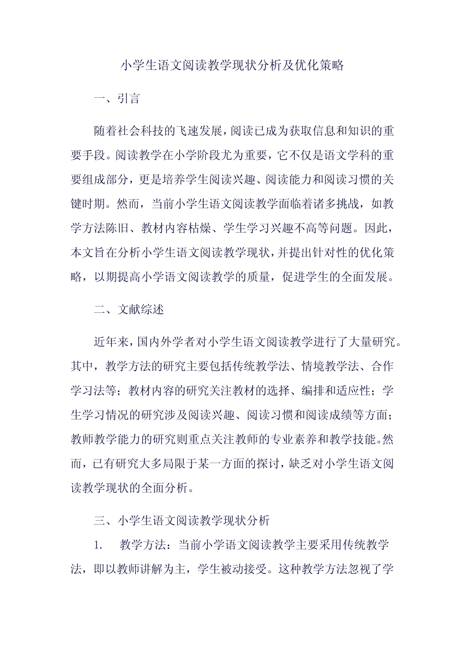 小学生语文阅读教学现状分析及优化策略_第1页