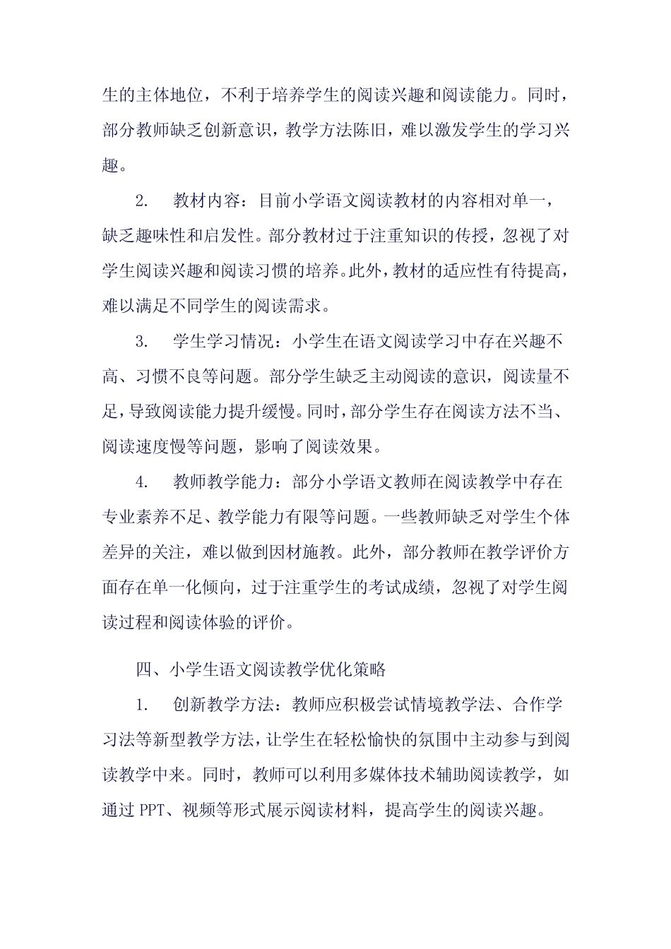 小学生语文阅读教学现状分析及优化策略_第2页