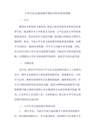 小学生语文阅读教学现状分析及优化策略