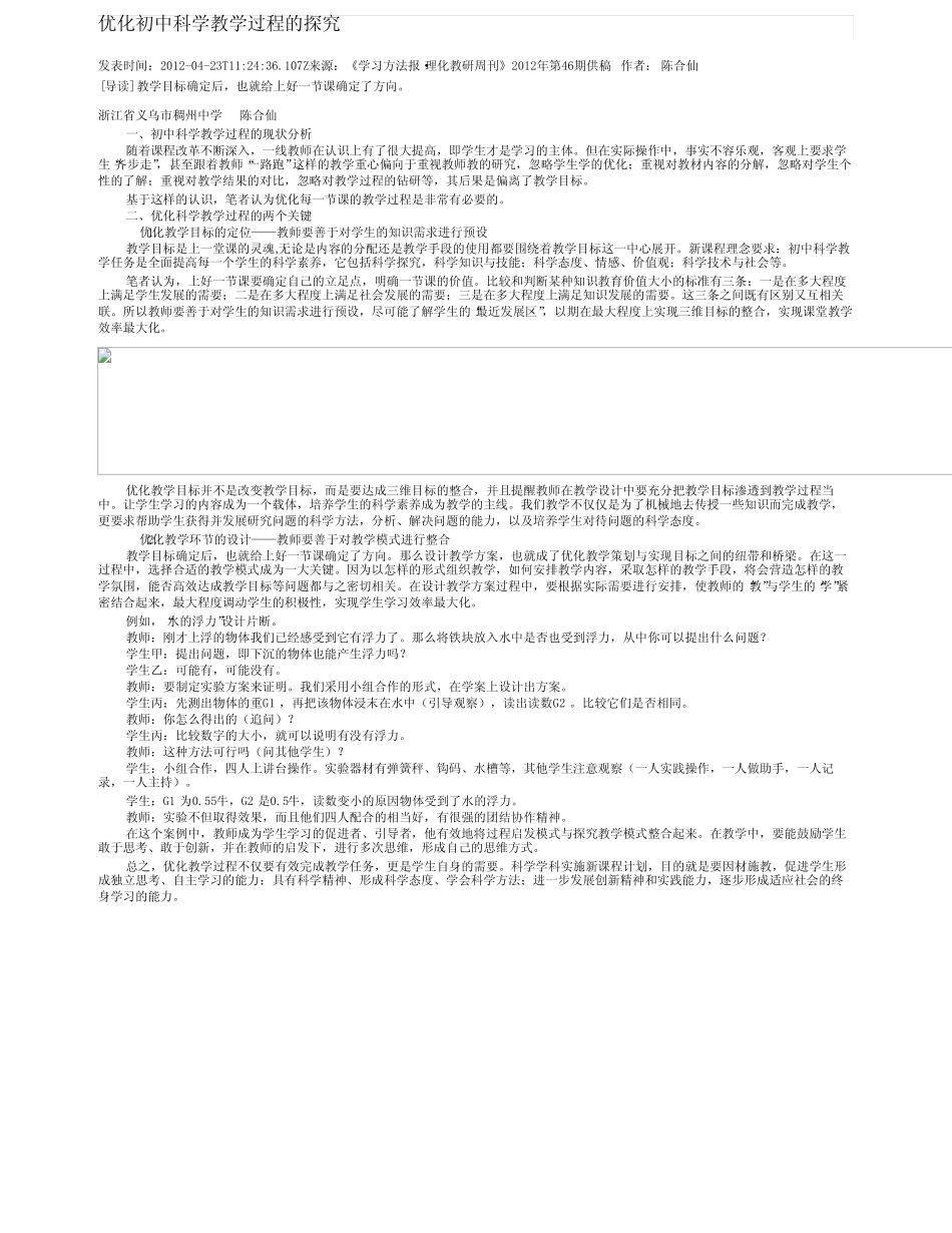 优化初中科学教学过程的探究_第1页