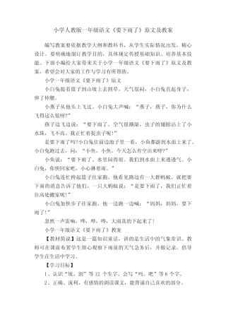 小学人教版一年级语文《要下雨了》原文及教案