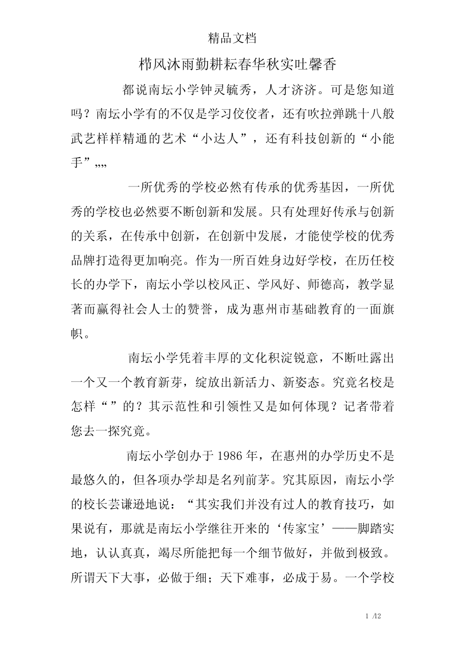 栉风沐雨勤耕耘春华秋实吐馨香_第1页