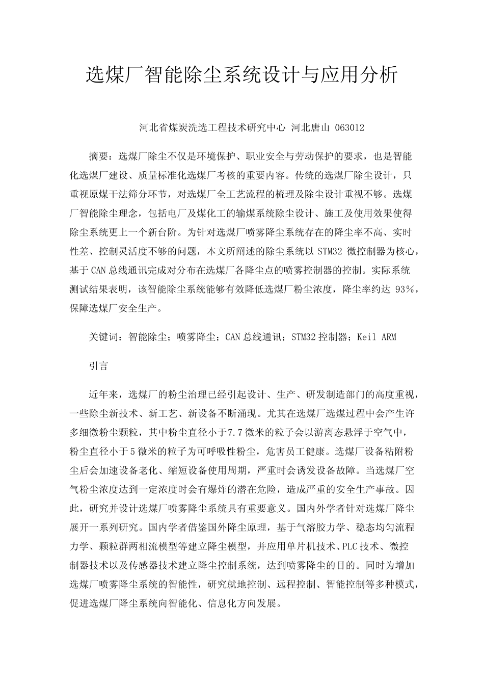 选煤厂智能除尘系统设计与应用分析_第1页