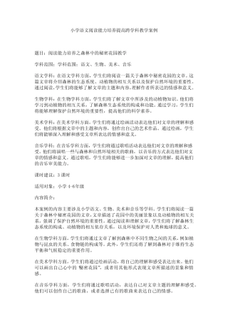 小学语文阅读能力培养提高跨学科教学案例