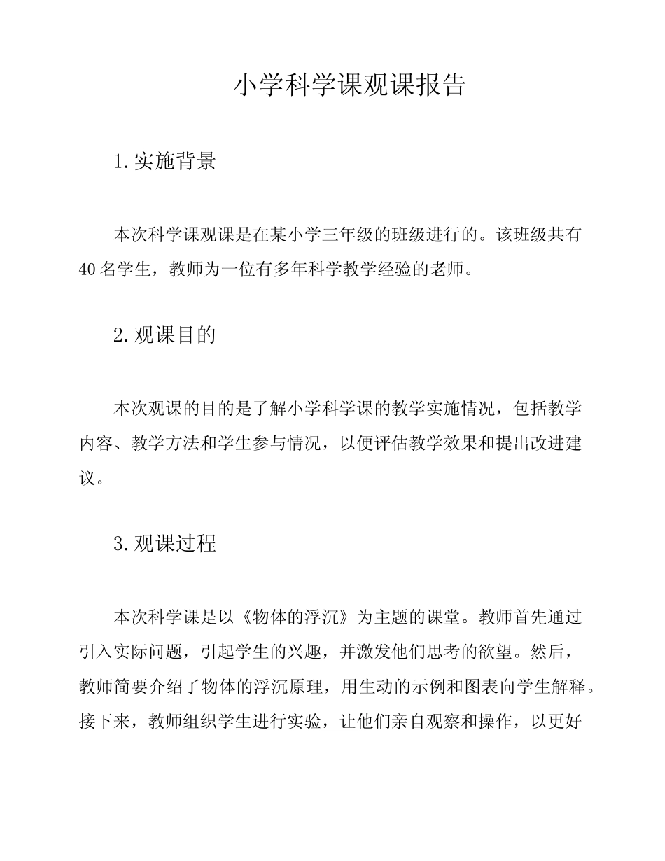 小学科学课观课报告_第1页