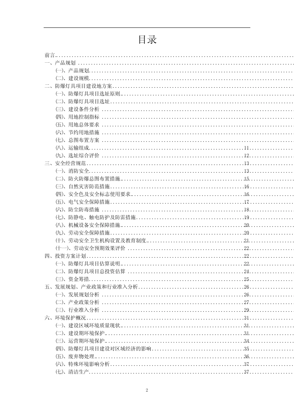2023年防爆灯具相关项目实施方案_第2页