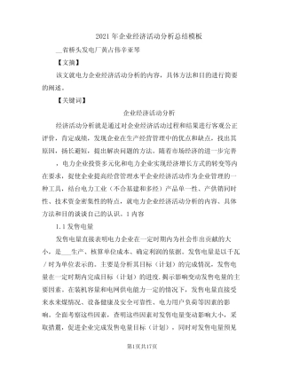2021年企业经济活动分析总结模板