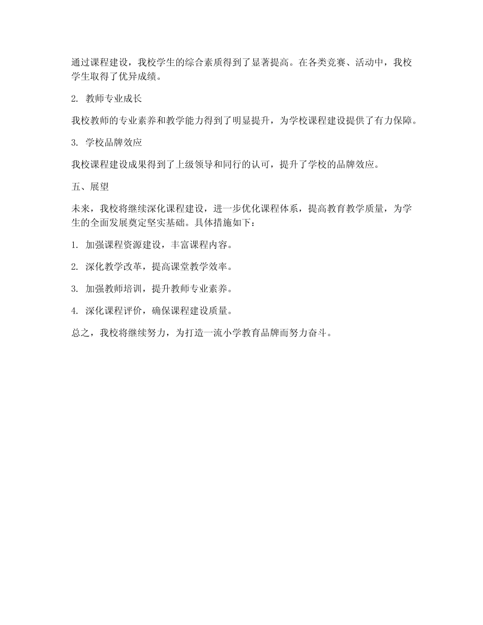 小学课程建设情况报告_第2页