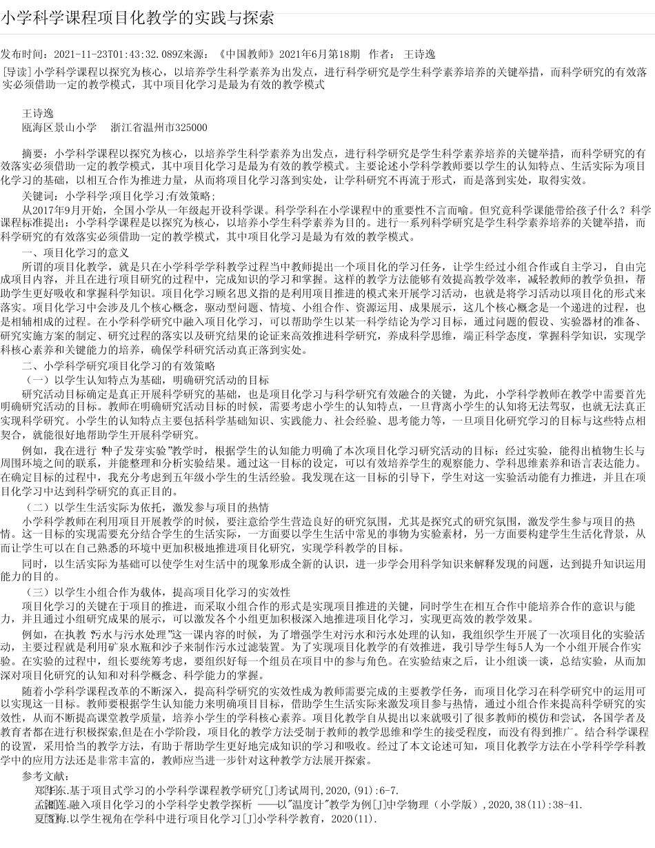 小学科学课程项目化教学的实践与探索_第1页