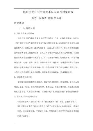 影响学生自主学习的不良因素及其对策研究报告