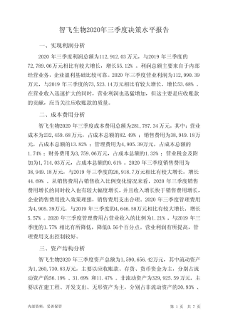智飞生物2020年三季度决策水平分析报告