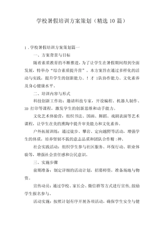 学校暑假培训方案策划(精选10则)