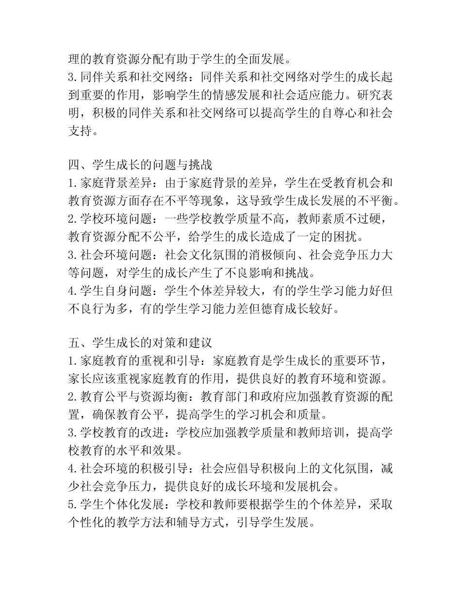 学生成长背景研究报告_第2页
