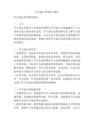 学生成长背景研究报告