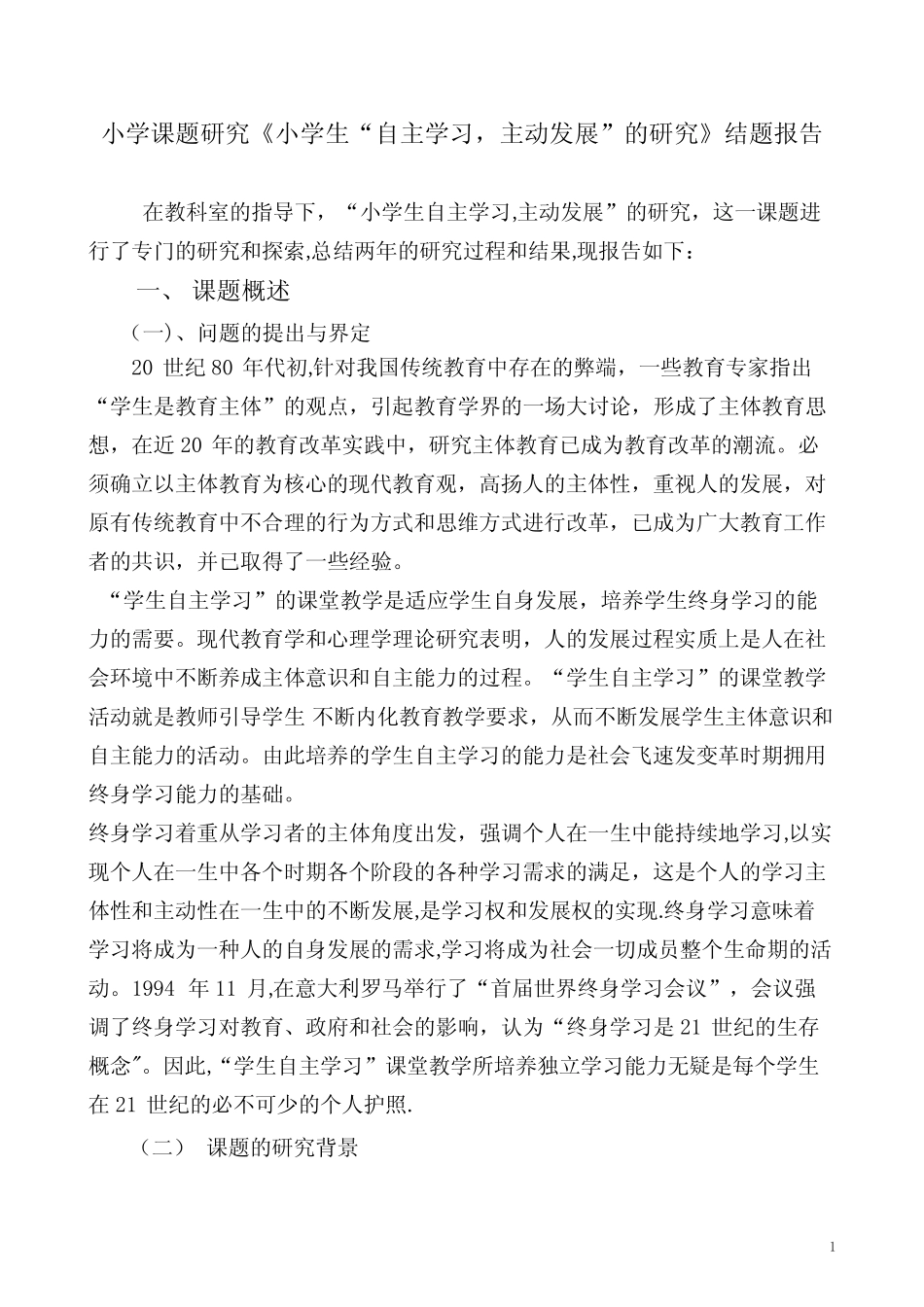 小学课题研究《小学生“自主学习-主动发展”的研究》结题报告_第1页