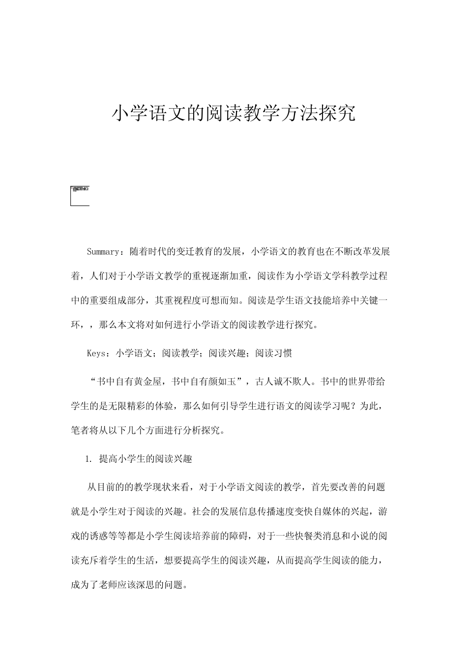 小学语文的阅读教学方法探究_第1页
