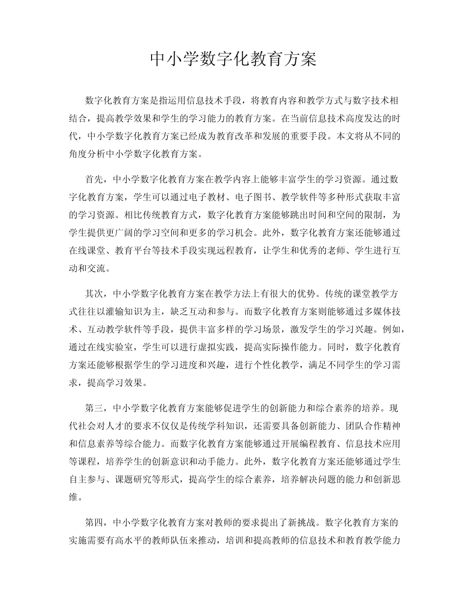 中小学数字化教育方案_第1页