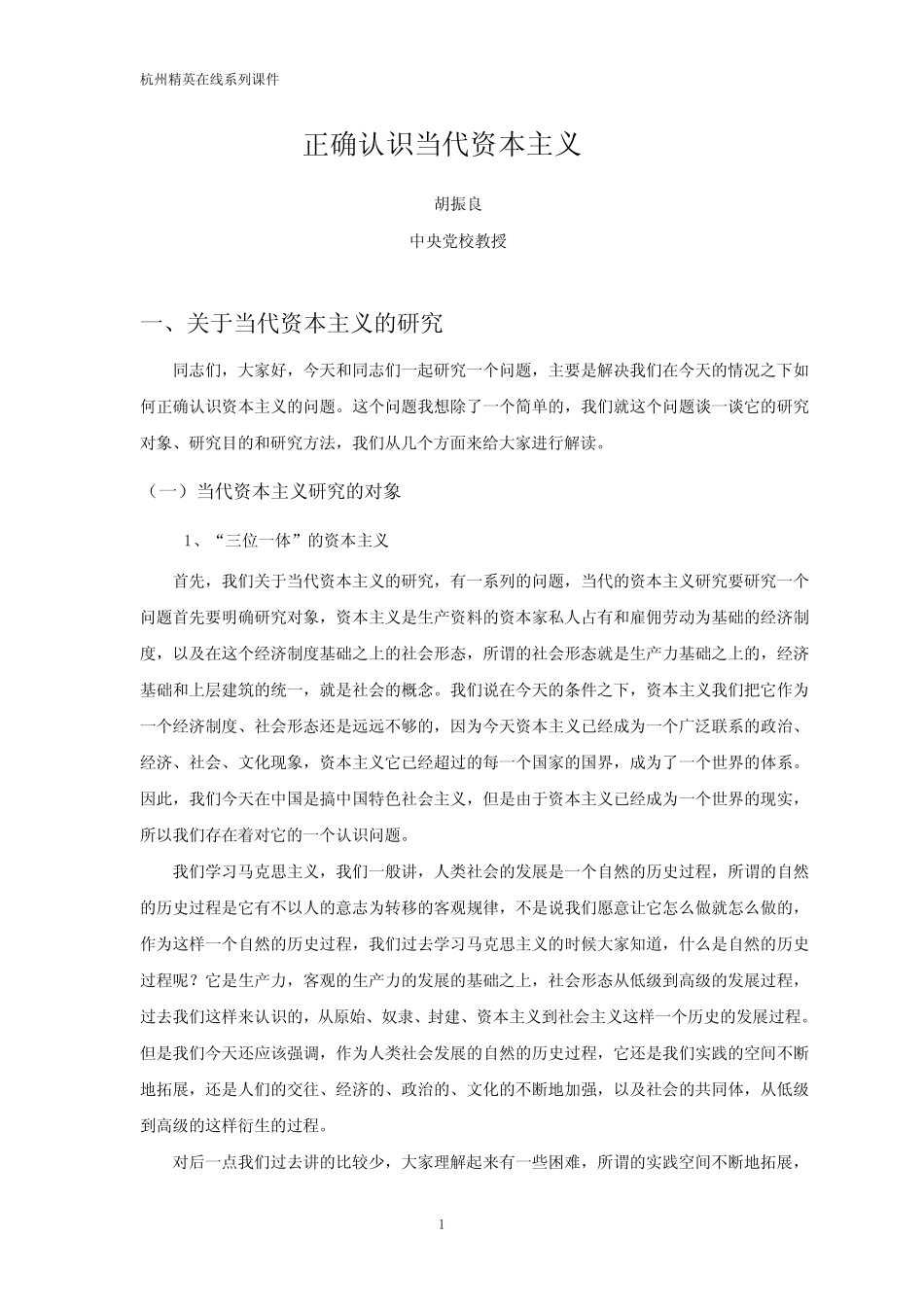 正确认识当代资本主义_第1页