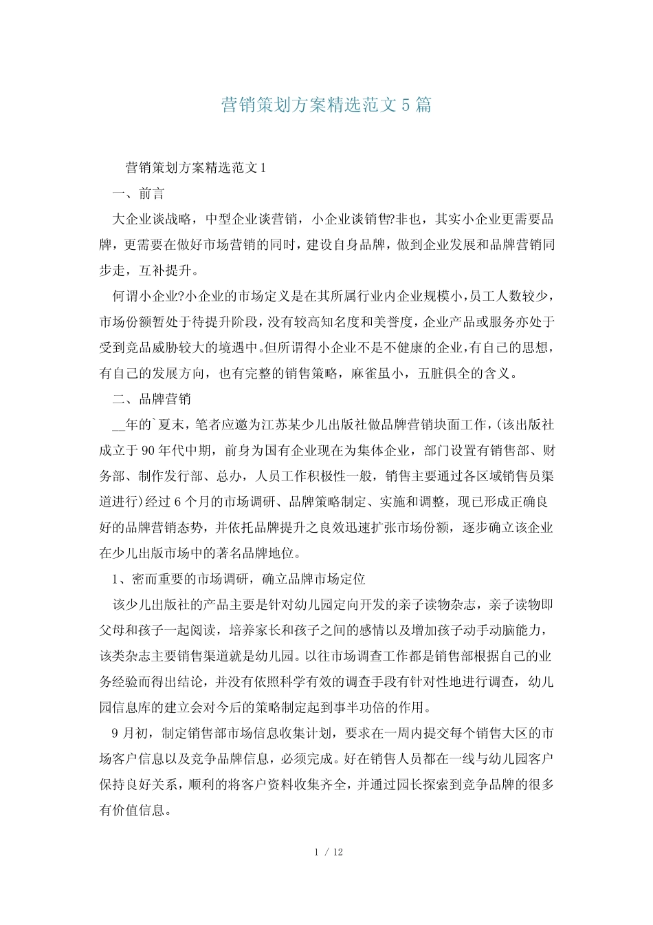 营销策划方案精选范文5则_第1页