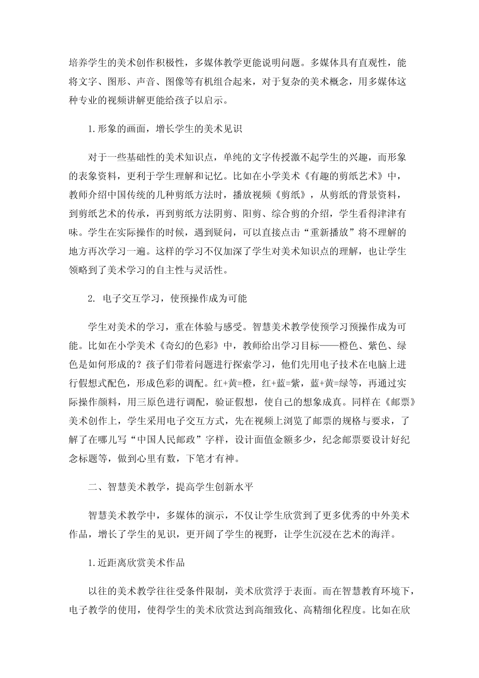 小学美术教育数字化在美育中的应用创新模式的研究_第2页